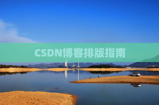 CSDN博客排版指南